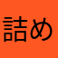 詰め太郎