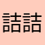 詰め 詰め将棋将棋