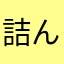 詰んじゃうつむ