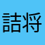詰将棋