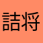詰将棋の素人
