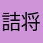 詰将棋マン