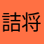 詰将棋鑑賞者