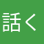 話くん