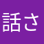 話さ方な