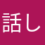 話しが好き