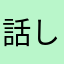 話し込み　