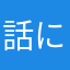 話にならないって