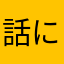 話にならん