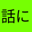 話には聞いていたが