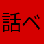 話ベタなSiri