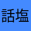 話塩塩