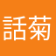 話菊蔵
