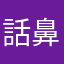 話鼻花