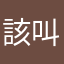 該叫什麼呢？