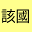 該國