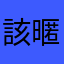 該暱稱