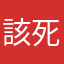 該死中文版