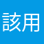 該用戶太帥了