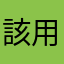 該用戶沒暱稱