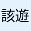 該遊戲忠實玩家
