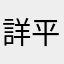 詳平