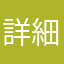 詳細瞭解