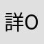 詳OuO