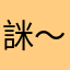 詸～
