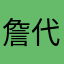 詹代雄