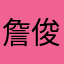 詹俊豪大大
