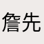 詹先生，