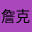 詹克华