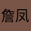 詹凤玲