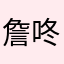 詹咚咚