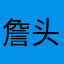 詹头Man