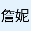 詹妮弗的梦丶