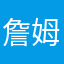 詹姆司