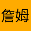 詹姆哈