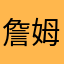 詹姆士胖の