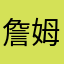 詹姆士阿喃