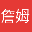 詹姆斯二蛋，