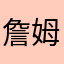 詹姆斯啦