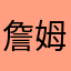 詹姆斯是哈哈哈哈思考