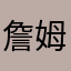 詹姆斯正義