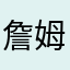 詹姆斯波特233