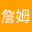 詹姆斯，987