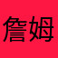 詹姆杰