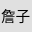 詹子嫺
