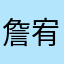 詹宥鈞